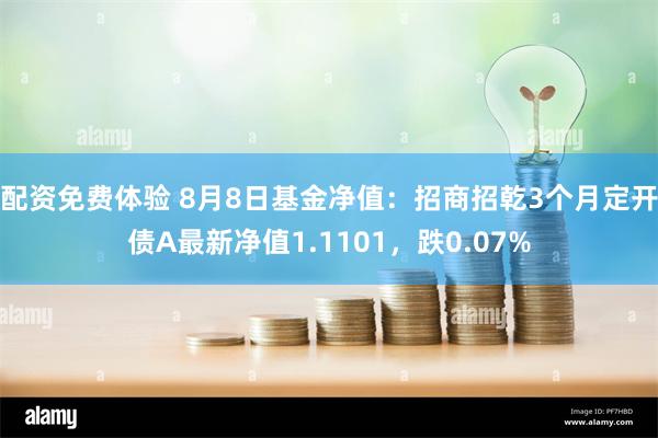 配资免费体验 8月8日基金净值：招商招乾3个月定开债A最新净值1.1101，跌0.07%