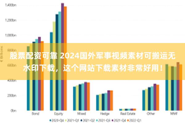 股票配资可靠 2024国外军事视频素材可搬运无水印下载，这个网站下载素材非常好用！