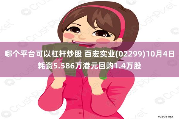 哪个平台可以杠杆炒股 百宏实业(02299)10月4日耗资5.586万港元回购1.4万股