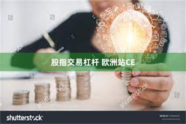 股指交易杠杆 欧洲站CE